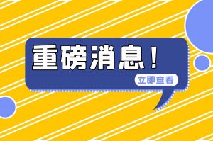 官方最新消息：住房公积金可全额提取！